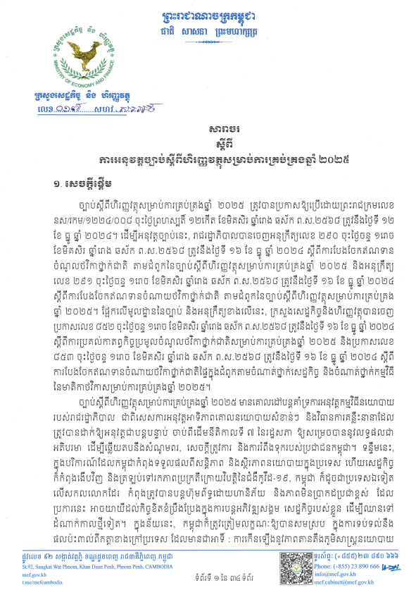 សារចលេខ ០១៧ សហវ.ស.រ.អថ ចុះថ្ងៃទី១៦ ខែធ្នូ ឆ្នាំ២០២៤ ស្តីពីការអនុវត្តច្បាប់ស្តីពីហិរញ្ញវត្ថុសម្រាប់ការគ្រប់គ្រងឆ្នាំ ២០២៥